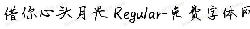 借你心头月光 Regular字体转换